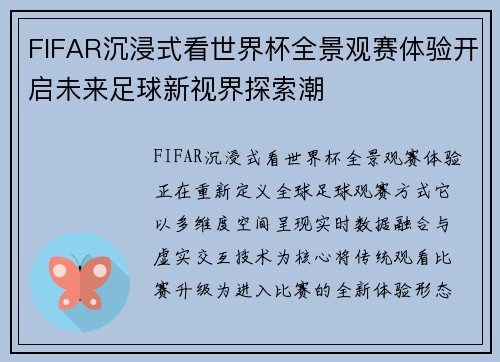 FIFAR沉浸式看世界杯全景观赛体验开启未来足球新视界探索潮