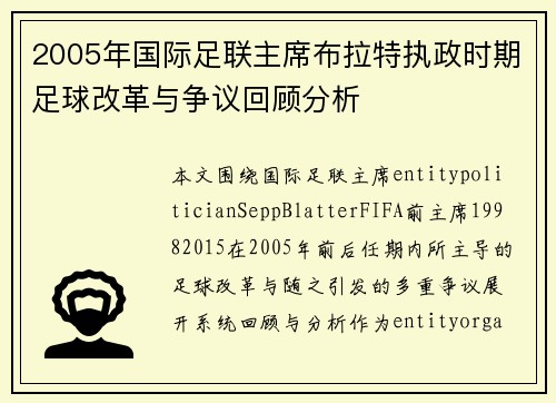 2005年国际足联主席布拉特执政时期足球改革与争议回顾分析