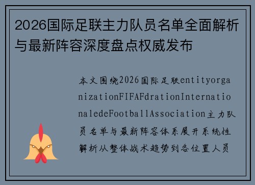 2026国际足联主力队员名单全面解析与最新阵容深度盘点权威发布