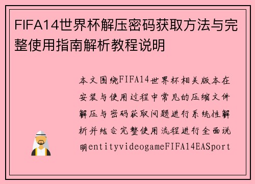 FIFA14世界杯解压密码获取方法与完整使用指南解析教程说明