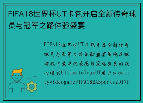 FIFA18世界杯UT卡包开启全新传奇球员与冠军之路体验盛宴