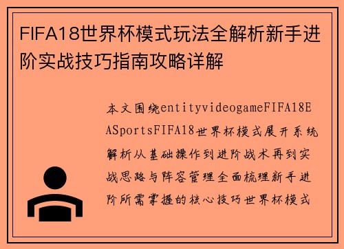 FIFA18世界杯模式玩法全解析新手进阶实战技巧指南攻略详解