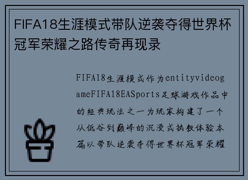 FIFA18生涯模式带队逆袭夺得世界杯冠军荣耀之路传奇再现录