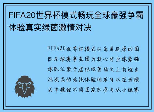 FIFA20世界杯模式畅玩全球豪强争霸体验真实绿茵激情对决