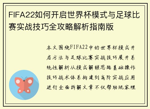 FIFA22如何开启世界杯模式与足球比赛实战技巧全攻略解析指南版